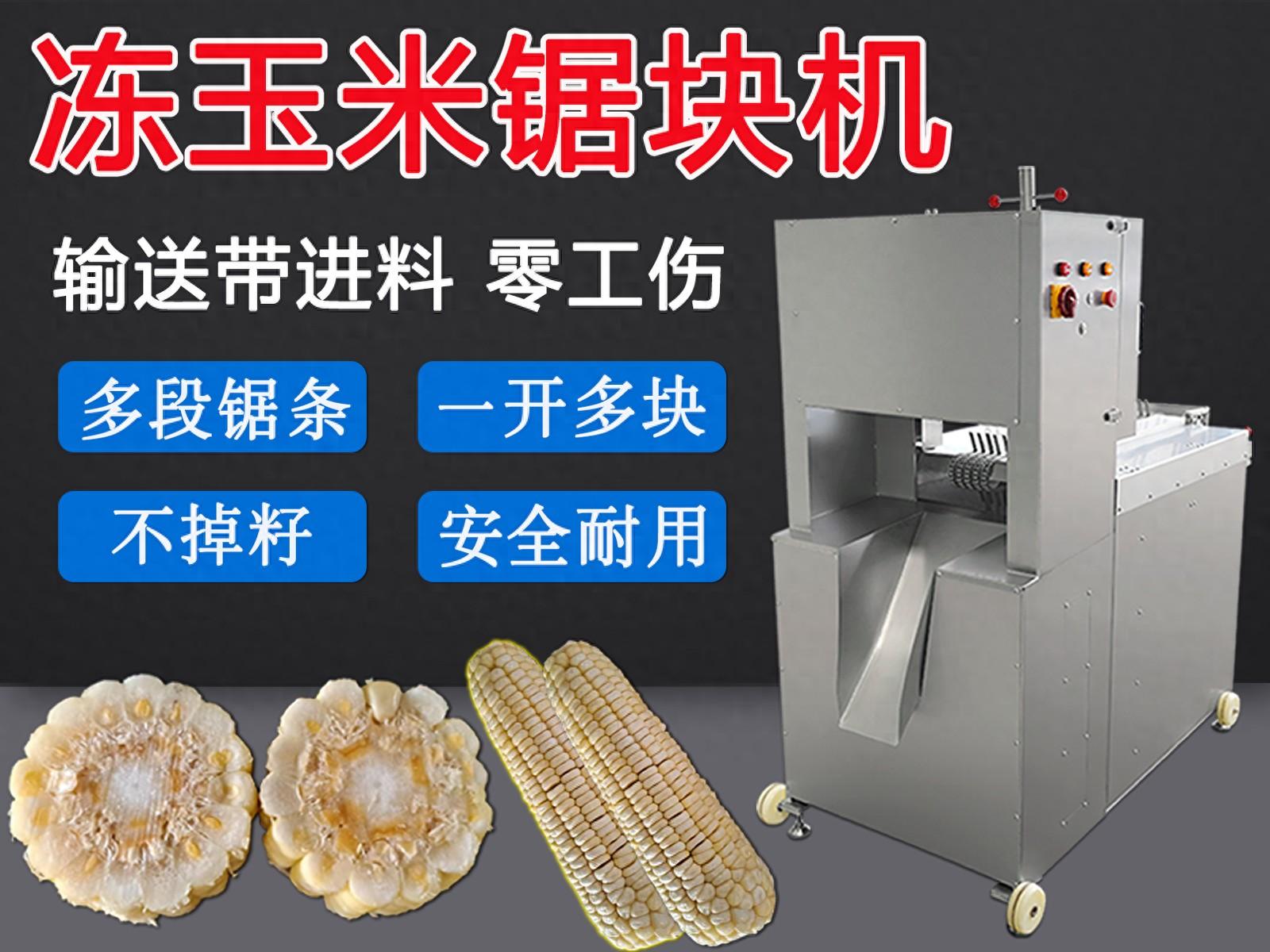 冻玉米切段机的不掉籽、切口平、损耗少是它在东北广受欢迎的原因