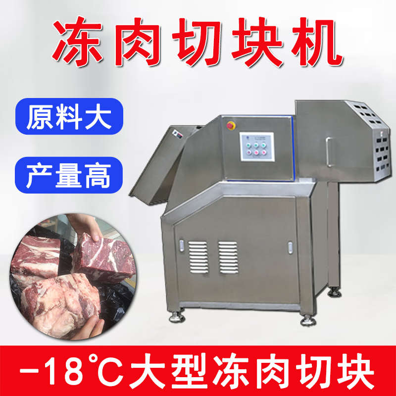 大型冻肉开块机