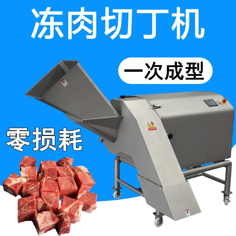 三维切肉丁机可将冻肉一次成型切成均匀的肉丁