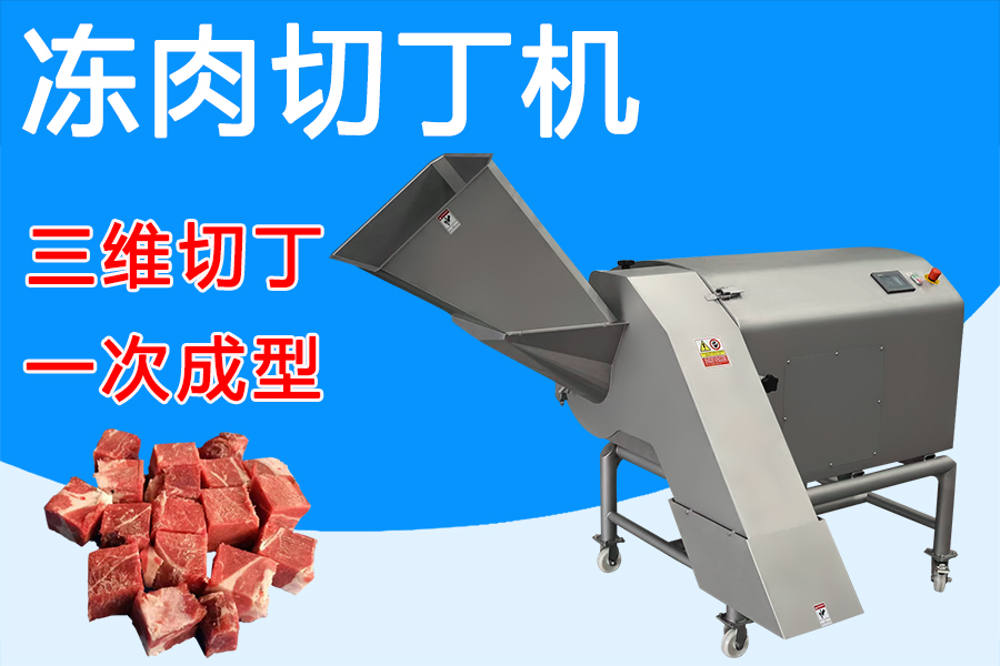 冻肉切丁机三维刀组赋能，解锁肉类加工新姿势 