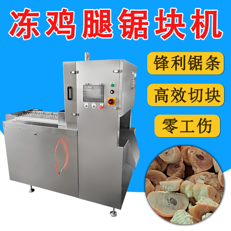 冻鸡腿切块-六锯条锯骨机